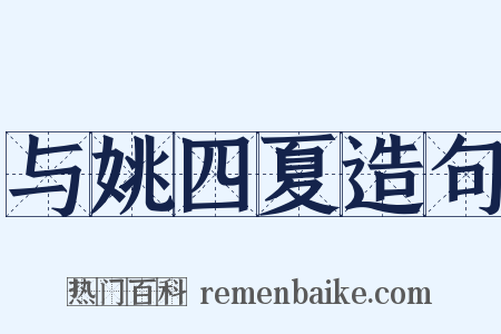 与姚四夏造句是什么意思的图片